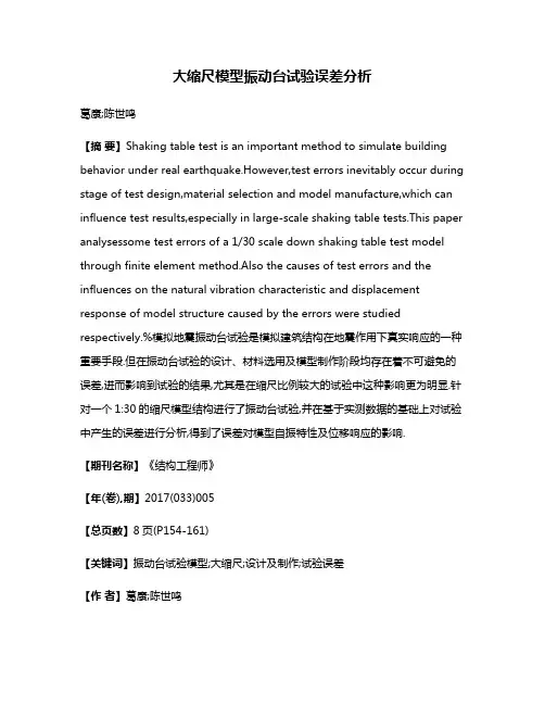 大缩尺模型振动台试验误差分析