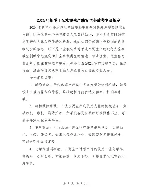 2024年新型干法水泥生产线安全事故类型及规定