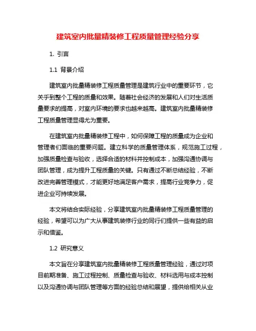 建筑室内批量精装修工程质量管理经验分享