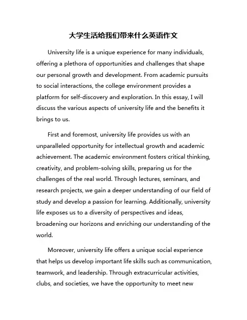 大学生活给我们带来什么英语作文