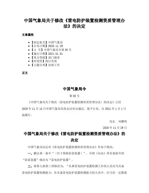 中国气象局关于修改《雷电防护装置检测资质管理办法》的决定