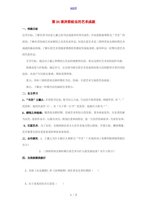 七年级历史上册 第四单元 政权分立与民族汇聚 第24课 异彩纷呈的艺术成就导学案 北师大版