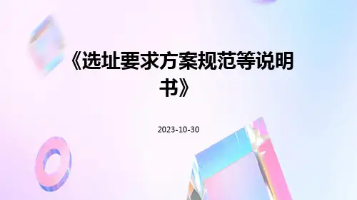 选址要求方案规范等说明书