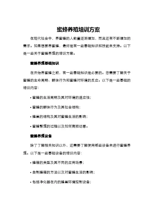 蜜蜂养殖培训方案
