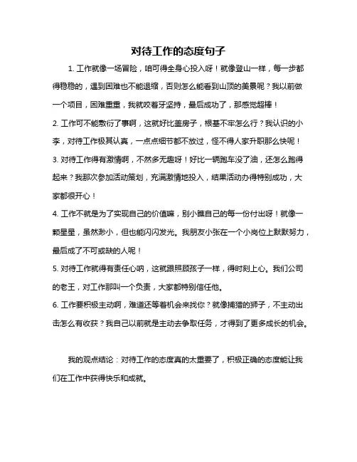 对待工作的态度句子