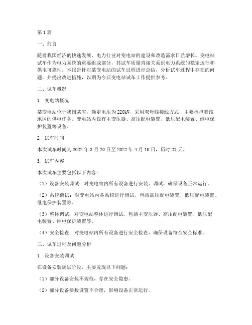 变电站试车总结报告范文(3篇)