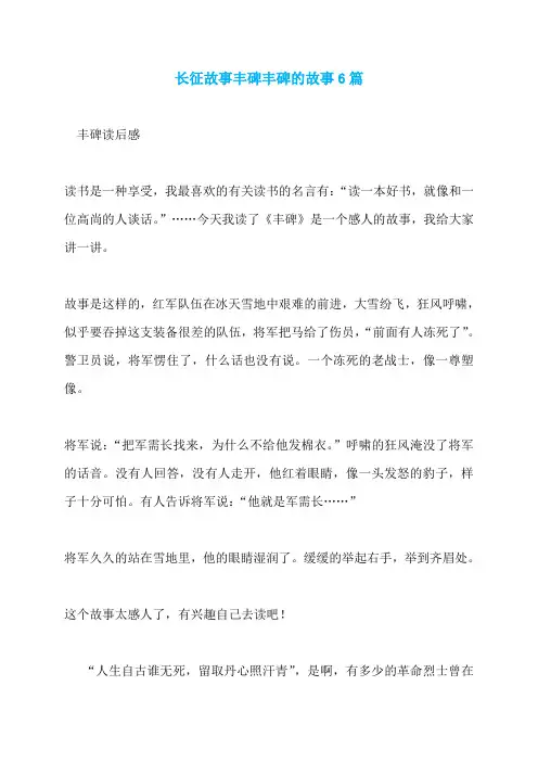 长征故事丰碑丰碑的故事6篇