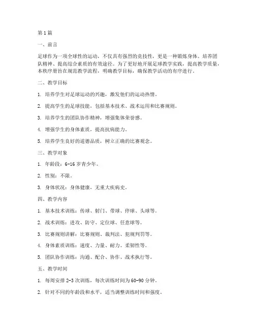 足球教学实践秩序册(3篇)
