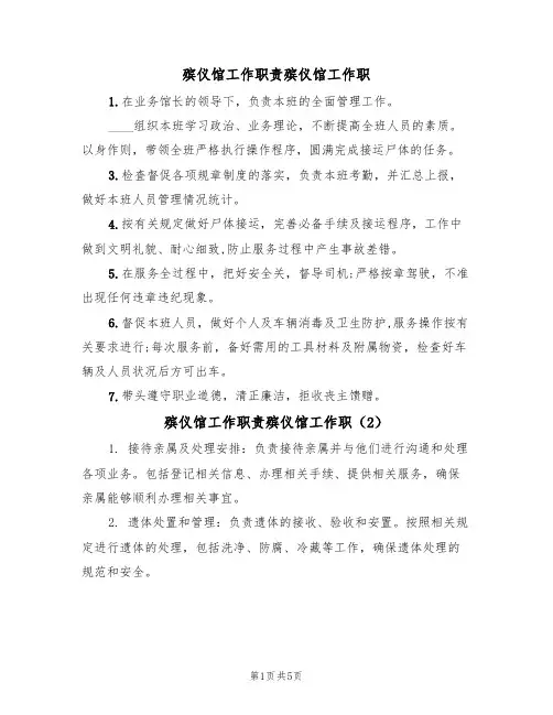 殡仪馆工作职责殡仪馆工作职(3篇)