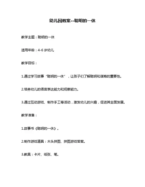 幼儿园教案--聪明的一休