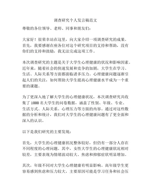 调查研究个人发言稿范文