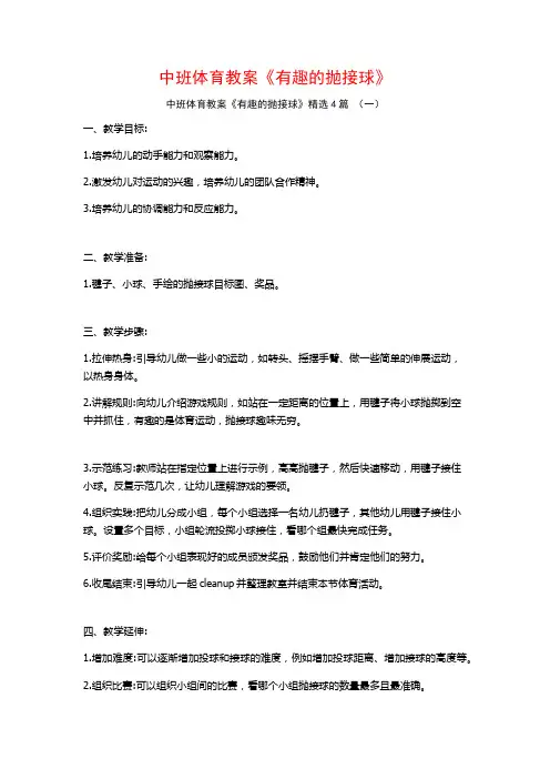 中班体育教案《有趣的抛接球》4篇