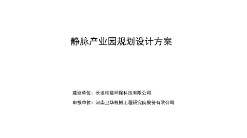 静脉产业园(炉渣处理项目)规划设计方案