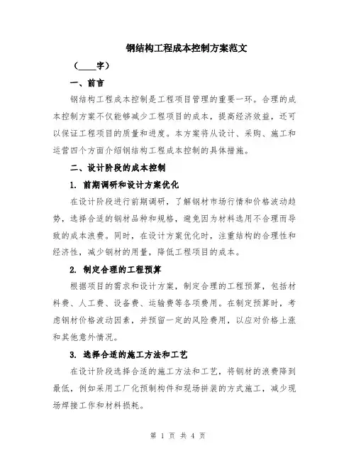钢结构工程成本控制方案范文