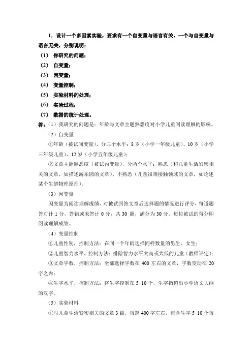 (完整版)实验心理学的相关实验设计