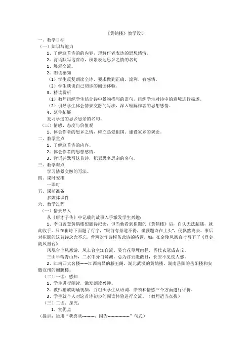 部编人教版初中语文八年级上册《12唐诗五首：黄鹤楼》公开课教案_1