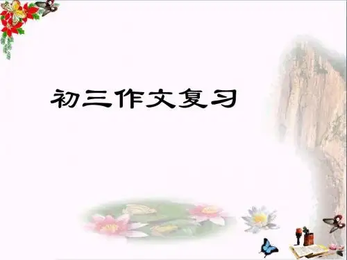 初中作文指导 初三作文复习PPT课件