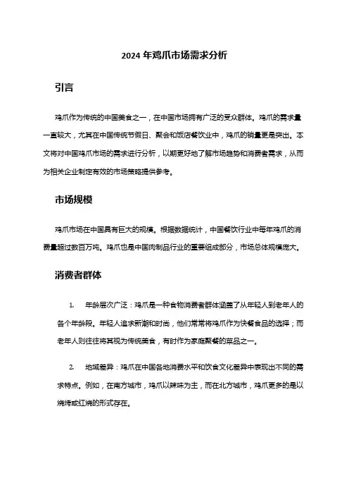 2024年鸡爪市场需求分析