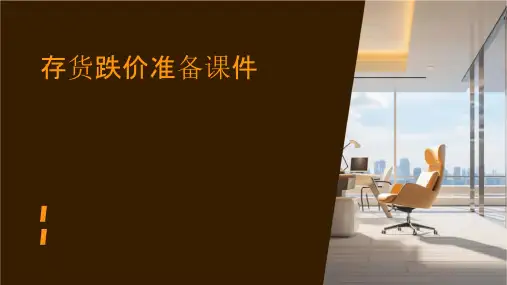存货跌价准备课件