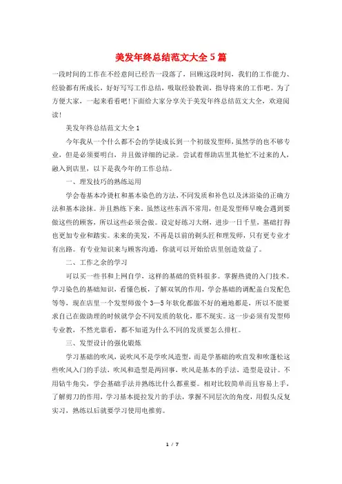 美发年终总结范文大全5篇