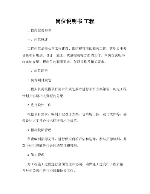 岗位说明书 工程