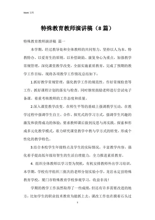 特殊教育教师演讲稿(8篇)