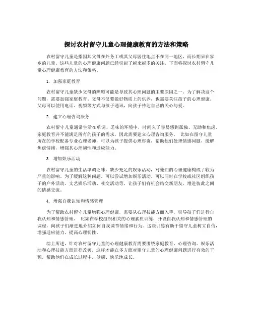 探讨农村留守儿童心理健康教育的方法和策略