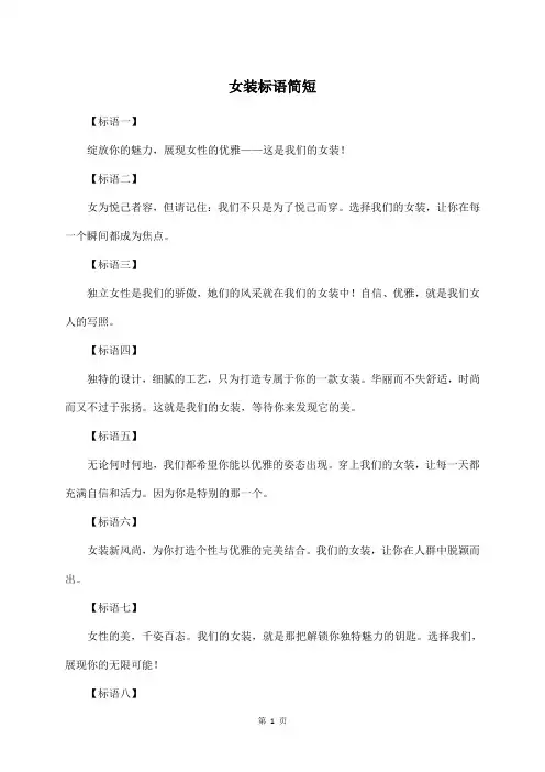 女装标语简短