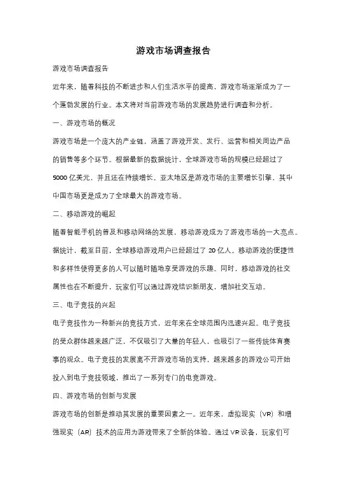 游戏市场调查报告