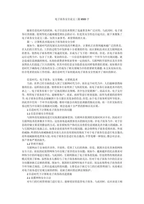 电子商务安全论文三篇6500字