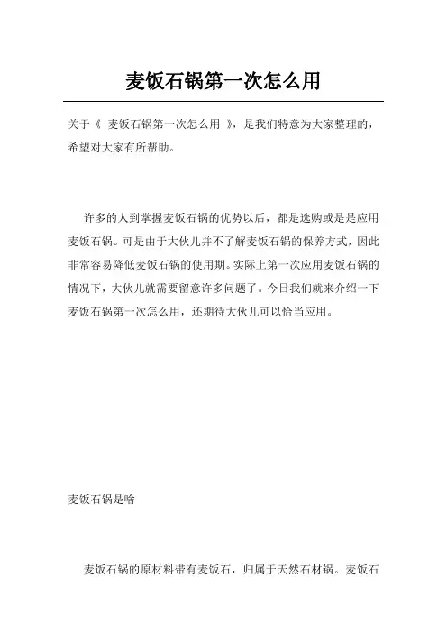 麦饭石锅第一次怎么用