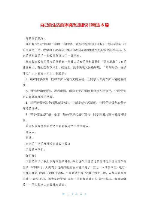 自己的生活的环境改进建议书精选6篇