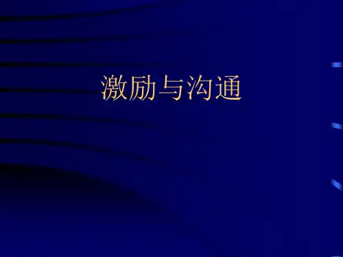 激励与沟通教学课件
