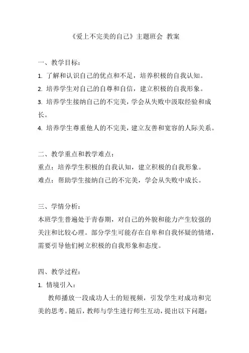 《爱上不完美的自己》主题班会 教案