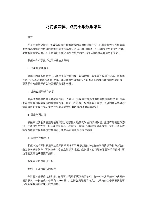 巧用多媒体,点亮小学数学课堂