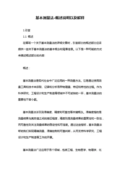 基本测量法-概述说明以及解释