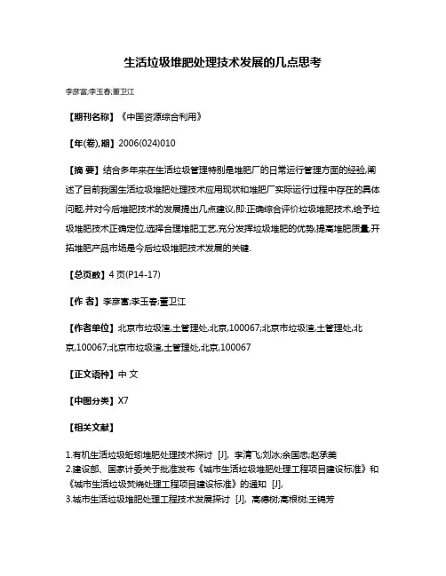 生活垃圾堆肥处理技术发展的几点思考