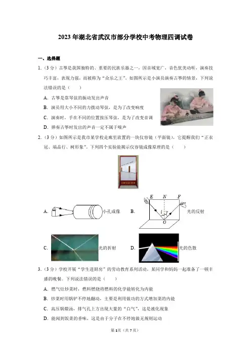 2023年湖北省武汉市部分学校中考物理四调试卷及答案解析