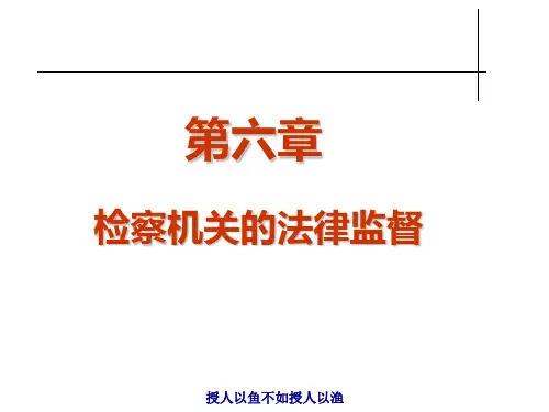 监督学-第6章检察机关的法律监督 PPT课件