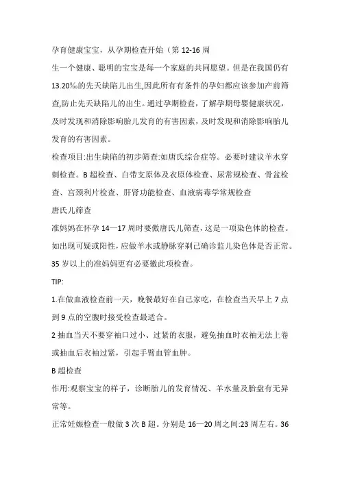 孕育健康宝宝,从孕期检查开始(第12-16周第二次检查)