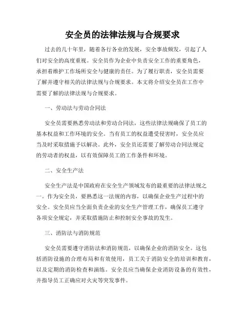 安全员的法律法规与合规要求