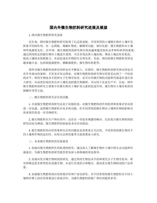 国内外微生物肥料研究进展及展望