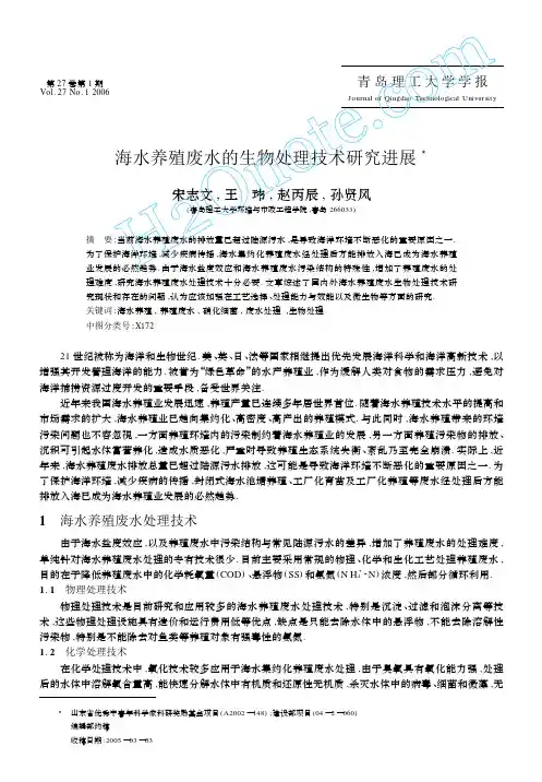 海水养殖废水的生物处理技术研究进展