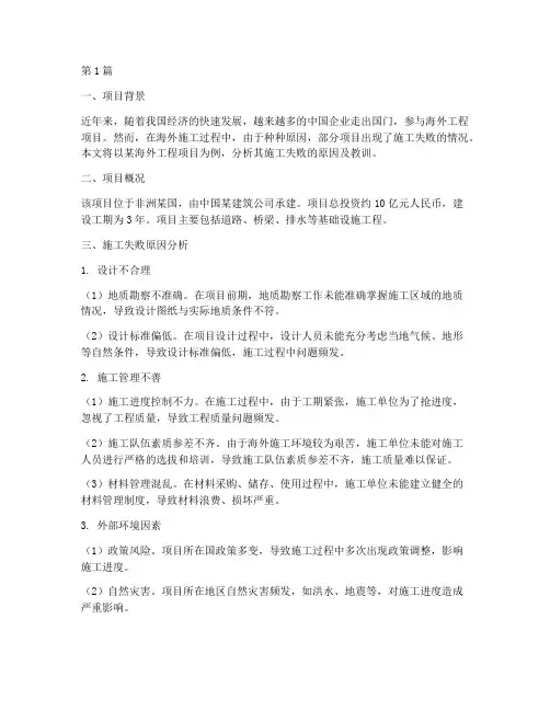 海外工程施工失败(3篇)