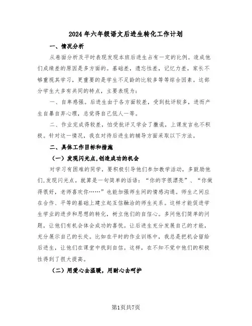 2024年六年级语文后进生转化工作计划(3篇)