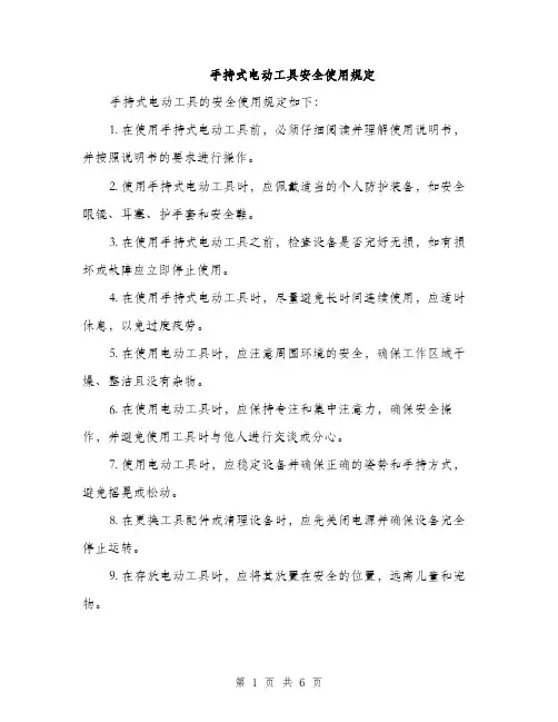手持式电动工具安全使用规定（三篇）