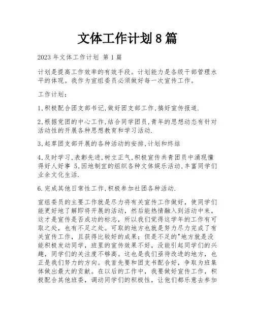 文体工作计划8篇
