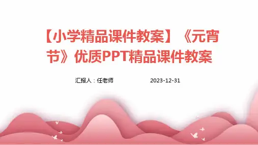 【小学精品课件教案】《元宵节》优质PPT精品课件教案