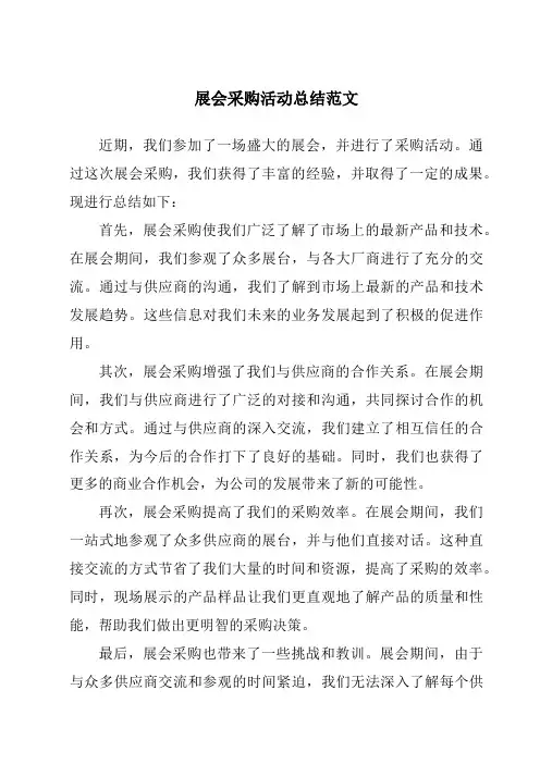 展会采购活动总结范文