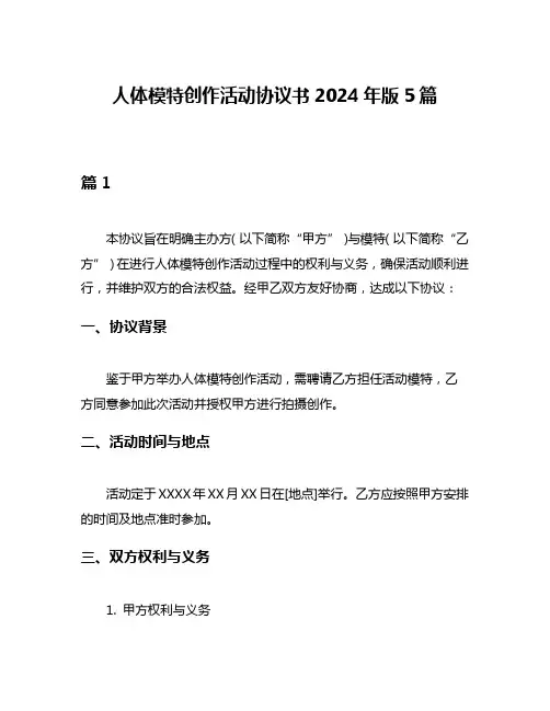人体模特创作活动协议书2024年版5篇